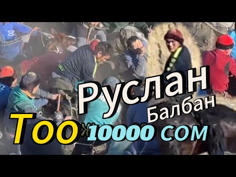 Видео: Руслан балбан Торчик менен Бир Тол 10000сомго таштады