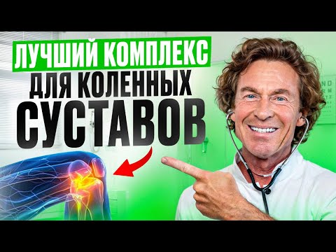 Видео: Уберите БОЛЬ В КОЛЕНЕ за 5 МИНУТ В ДЕНЬ! Лучший комплекс упражнений для дома.