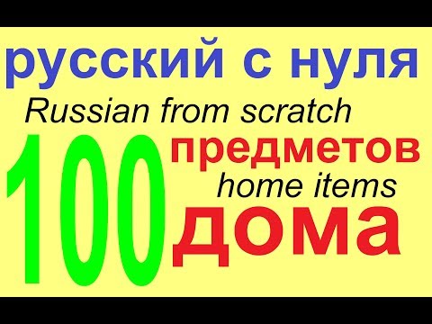 Видео: № 550 Словарный запас: 100 предметов быта