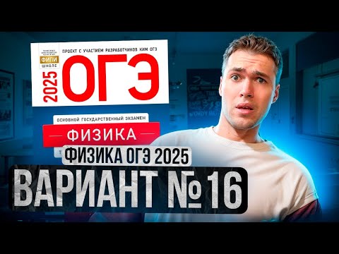 Видео: ФИЗИКА ОГЭ 2025 ВАРИАНТ 16 КАМЗЕЕВА РАЗБОР ЗАДАНИЙ | Владислав Перетрухин - Global_EE