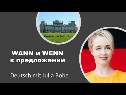 Видео: ⚠️Различаем wann  и wenn в предложении. | Немецкий язык для начинающих | Deutsch mit Julia Bobe