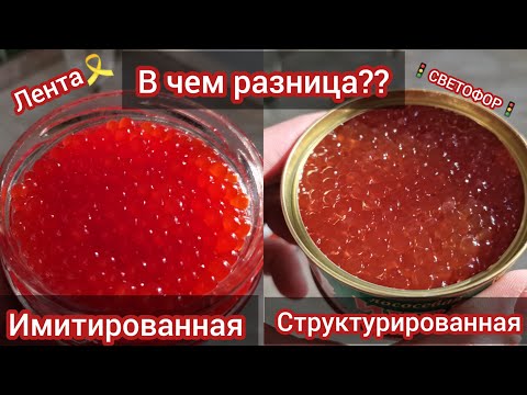 Видео: Проверил структурированную икру из🚦"Светофора"🚦на подлинность и сравнил с имитированной из "Ленты"😱🔥