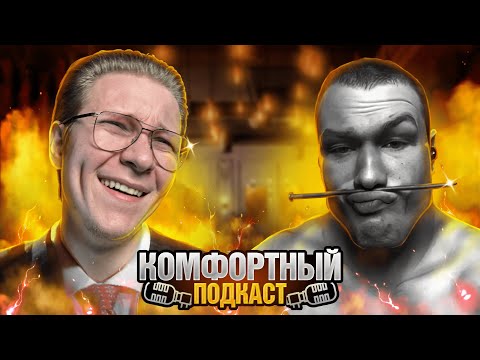 Видео: КОМФОРТНЫЙ ПОДКАСТ -  Митрий Юрьевич