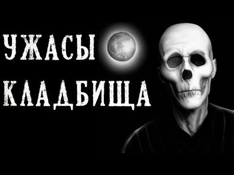 Видео: Ужасы Кладбища. Страшные Кладбищенские истории (4в1)