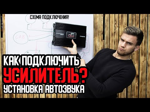 Видео: Как подключить усилитель в машине? Установка автозвука в автомобиль.