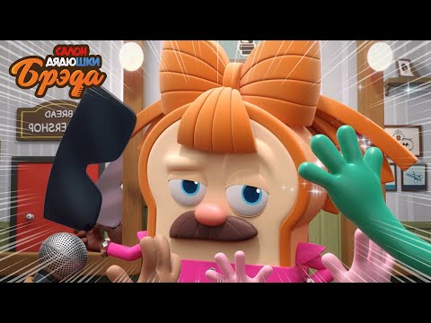 Видео: Bread Barberhop l Мое драгоценное тело! l Russian Dubbing
