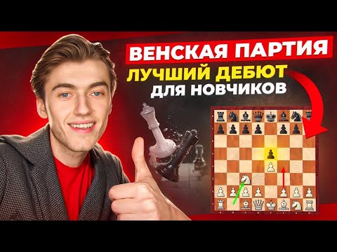 Видео: ВЕНСКАЯ ПАРТИЯ / Дебюты за 10 минут: ИДЕИ И ЛОВУШКИ