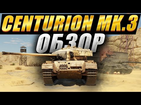 Видео: Centurion Mk.3 - ЧАЕХЛЁБСКИЙ РАНДОМ I War Thunder