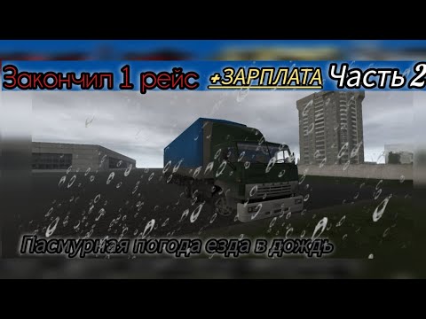 Видео: Здаров подписчику. Я уже выполнил 1 рейс+зарплатка обещенная Часть 2