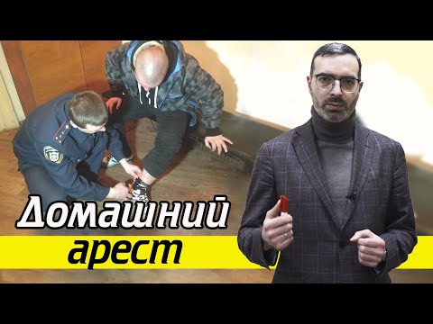 Видео: Что значит домашний арест как мера пресечения? | Статья 107 УПК РФ Домашний арест