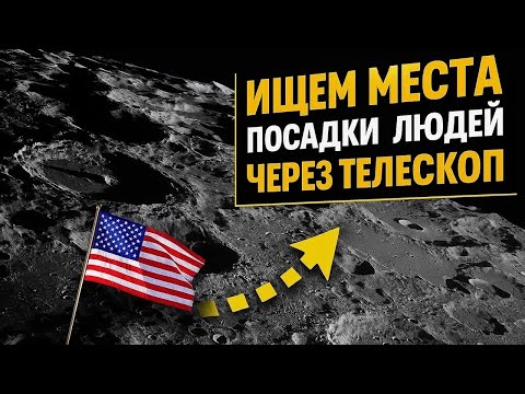 Видео: Были ли американцы на ЛУНЕ? Места посадки через ТЕЛЕСКОП.