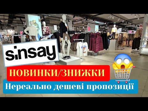 Видео: НОВИНКИ в SINSAY/ СІНСЕЙ🍂❄ ТЕПЛІ РЕЧІ ВЖЕ В ПРОДАЖІ.ЗНИЖКИ Є.