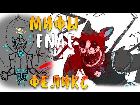Видео: МИФЫ FNAF - ФЕЛИКС - ШЕСТИРУКИЙ АНИМАТРОНИК! КАК ОН УБИЛ РЕБЁНКА?