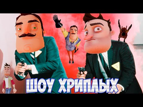 Видео: АГЕНТЫ В БЕГАХ 2!ИГРА ПРИВЕТ СОСЕД В ГАРРИС МОДЕ!HELLO NEIGHBOR IN GARRY'S MOD!ШОУ ХРИПЛЫХ!GMOD!ГМОД