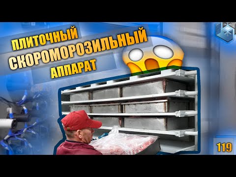 Видео: Плиточный скороморозильный аппарат. Yantaimoon. Шоковая заморозка мяса