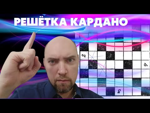 Видео: Что такое решётка Кардано? Душкин объяснит