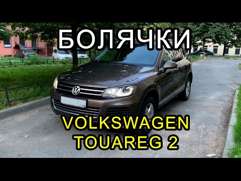 Видео: Болячки Touareg 2, на что смотреть перед покупкой