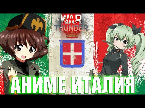 Видео: АНИМЕ ИТАЛИЯ в WAR THUNDER