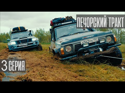 Видео: Печорский тракт 2020. 3 серия.