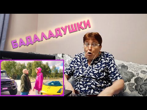 Видео: Sivchik feat. Badabum - Бадаладушки (КЛИП) РЕАКЦИЯ