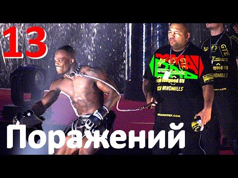 Видео: Мелвин Манхуф - ПОРАЖЕНИЯ в MMA (БЕШЕНЫЙ НЕГР БЕЗ ПОЩАДЫ!)