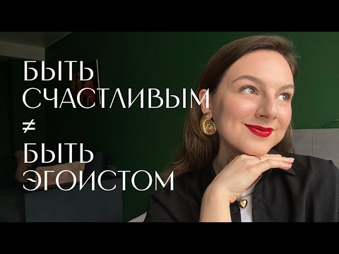 Видео: Как брать и получать от жизни без стыда?