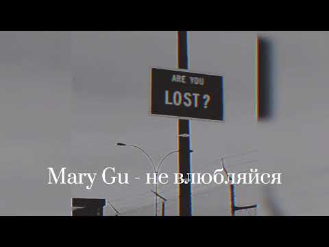 Видео: Mary Gu - не влюбляйся (slowed)