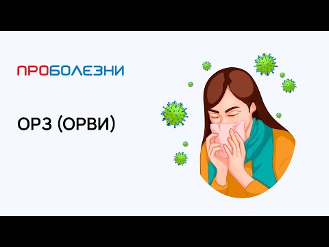 Видео: ОРЗ (ОРВИ)