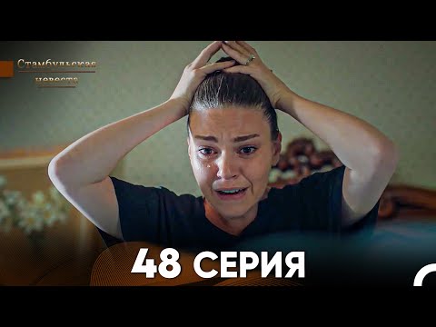 Видео: Стамбульская Невеста 48 Серия (Русский Дубляж)