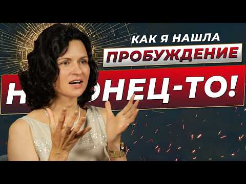 Видео: Как после долгих поисков я наконец-то НАШЛА ПРОБУЖДЕНИЕ