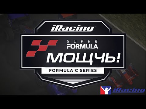 Видео: iRacing | FORMULA МОЩЬ | РАСКАТКА МОЩИ И ТРЕКА | #iracing