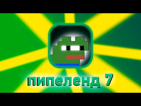 Видео: ПИПЕЛЕНД 7, ПРОБЛЕМЫ И ПРИКОЛЫ || видосы || основы сервера || @pwgood