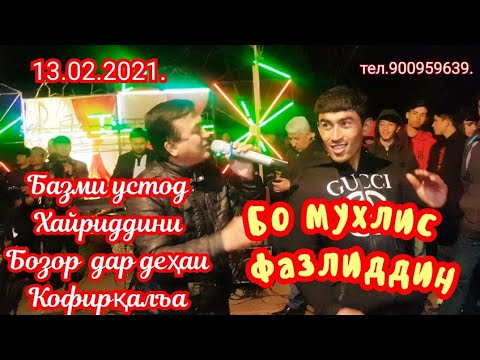 Видео: Туй дар Кофирқалъа.базми пеш  аз шабахайр тамошо кунед ва  ОБУНА шавед устод Хайридин гарени хонд