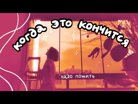 Видео: дискомфорт