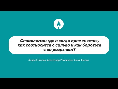 Видео: Синаллагма: где и когда применяется, как соотносится с сальдо и как бороться с ее разрывом?