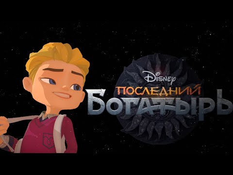Видео: |💥Трейлер💥|~ Последний богатырь~Сказочный патруль и Герои Энвелла