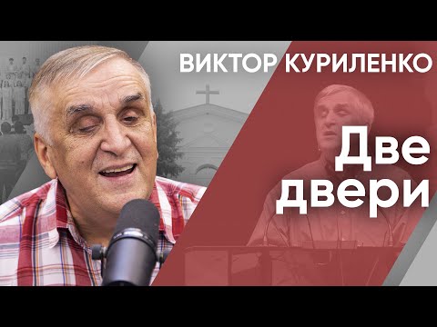 Видео: Две двери. Виктор Куриленко (аудио)