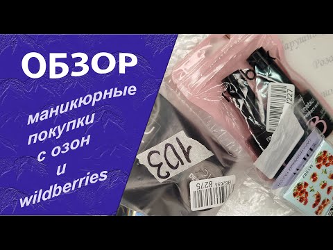 Видео: Обзор моих покупок для маникюра  с озон и wildberries.  /24.08.2025🧐💅🌹