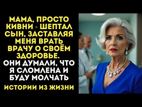 Видео: Сын и невестка заставили меня молчать у врача. Но одна моя тайная записка изменила всё