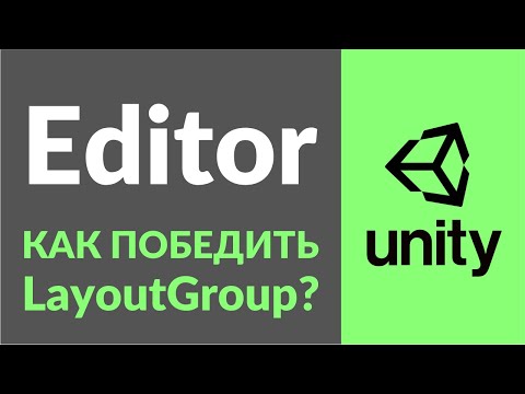 Видео: Разбираемся в составных LayoutGroups на примере (+ ContentSizeFitter)