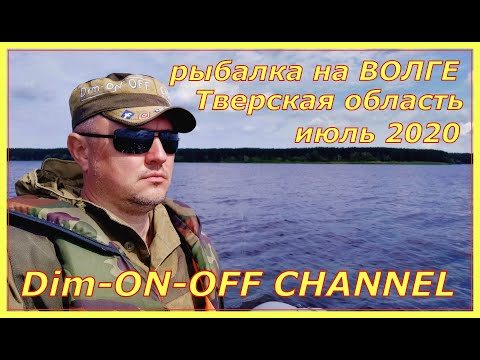 Видео: Рыбалка, отдых на Волге в Тверской области. Июль 2020 года.