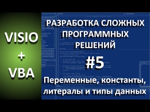 Видео: VISIO+VBA | #5 Переменные, константы, литералы и их типы данных