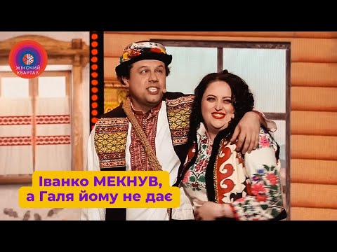 Видео: Несе Галя воду, а Іванко МЕКНУВ | Жіночий Квартал 2023
