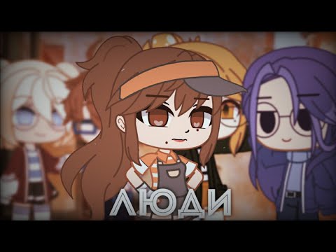 Видео: ЛЮДИ || ДАЙТЕ ТАНК || КЛИП ГАЧА ЛАЙФ