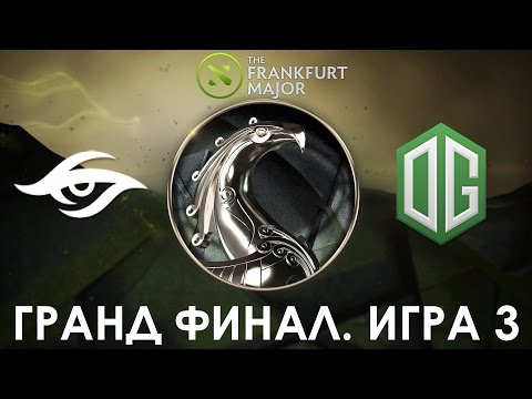 Видео: Secret vs OG. Гранд Финал - 3 Игра (Major Frankfurt 2015) (Русские Комментарии)