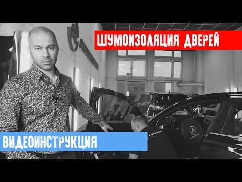 Видео: ПРАВИЛЬНАЯ ШУМОИЗОЛЯЦИЯ ДВЕРЕЙ НА АВТО - видео инструкция