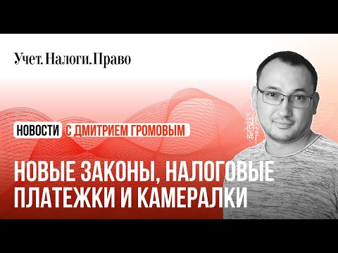 Видео: ФНС усилит контроль за платежами, новые разъяснения чиновников и экспресс-обзор июньских законов