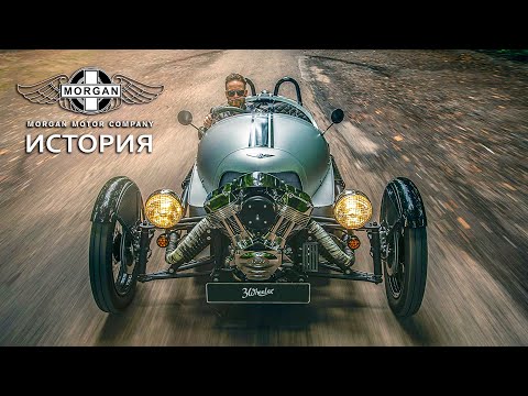 Видео: Застывшие во Времени – История Morgan Motor Company