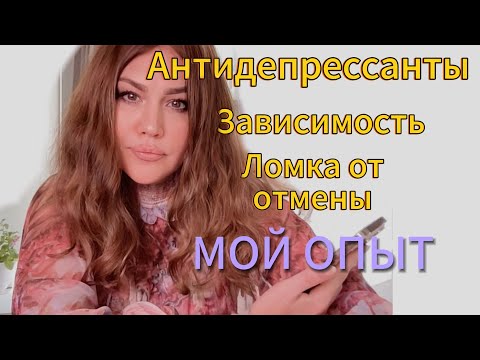 Видео: Вся правда про Антидепрессанты. Ломка, зависимость, синдром отмены. Мой опыт.