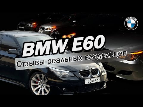 Видео: Опыт владения BMW E60 | Траты за год | Отзывы реальных владельцев